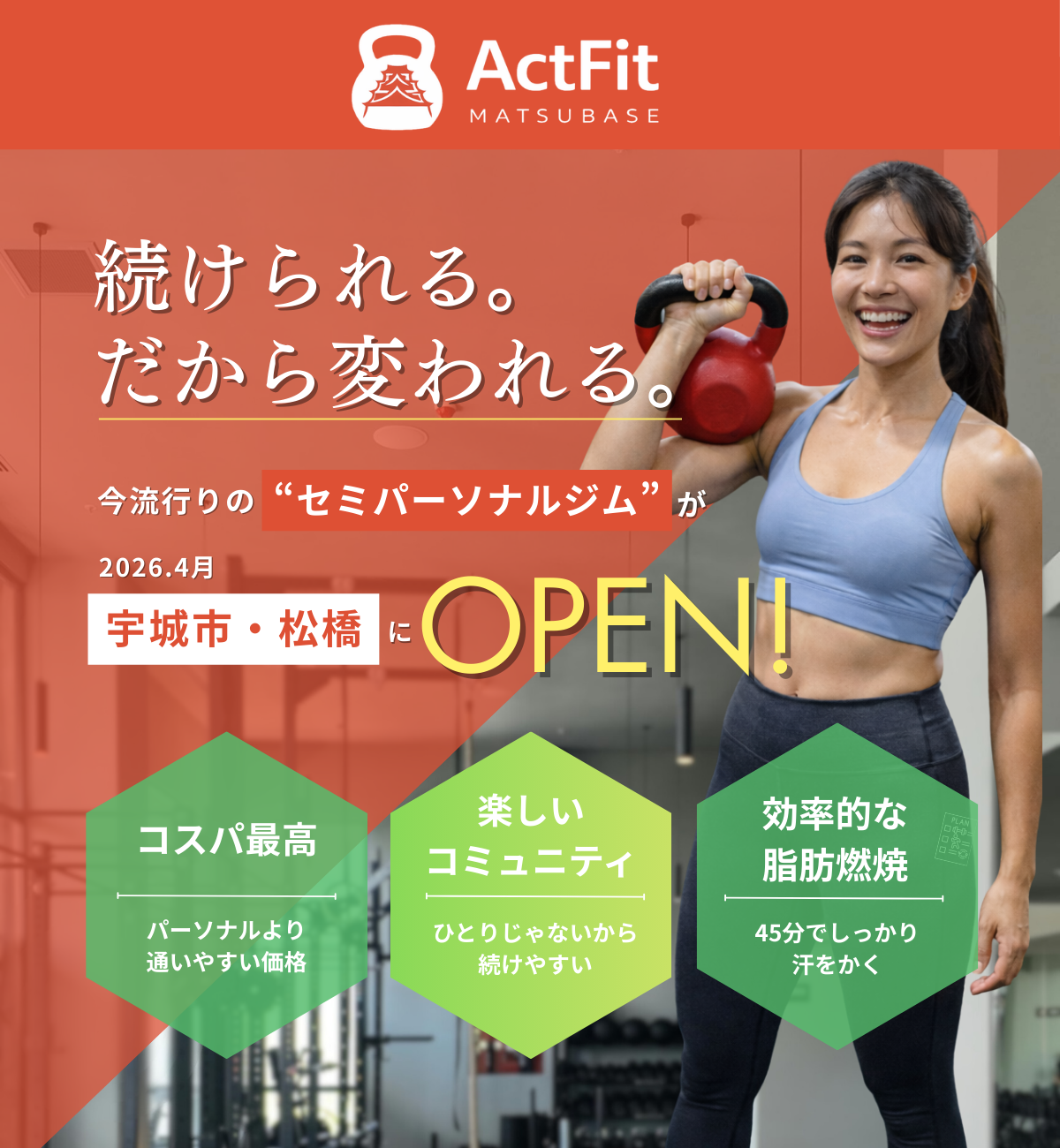 続けられるだから変われる。今流行りのセミパーソナルジムが2026年4月宇城市・松橋にOPEN
